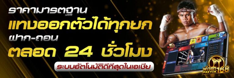 แทงมวยออนไลน์