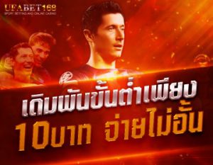 แทงบอลขั้นต่ำ