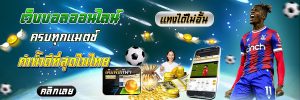 เว็บบอลเชื่อถือได้
