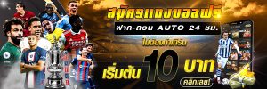 เว็บบอลเชื่อถือได้