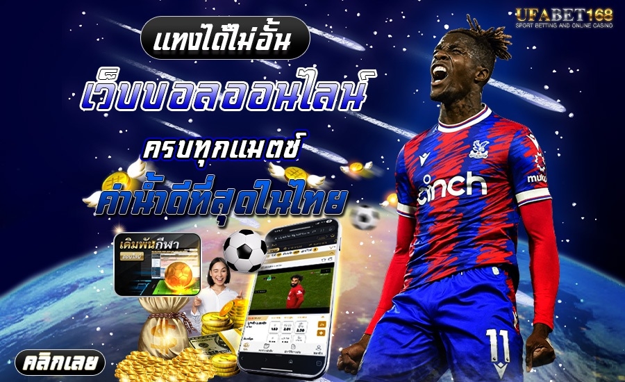 เว็บพนันบอล