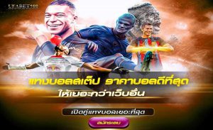 เว็บบอลดีที่สุด