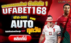 เว็บบอลเชื่อถือได้