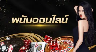 เว็บเดิมพันออนไลน์