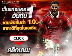 เว็บแทงบอลที่นิยม