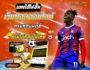 เว็บแทงบอลที่นิยม