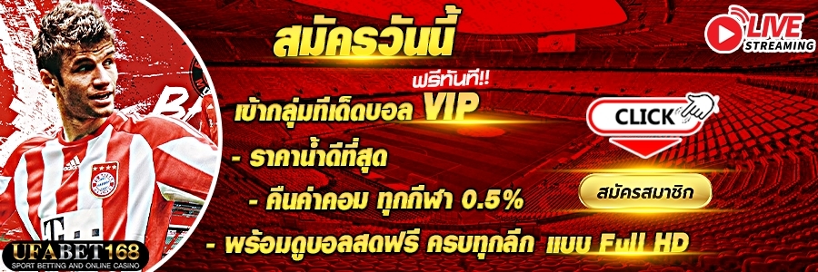 เว็บแทงบอลโปรโมชั่นดี