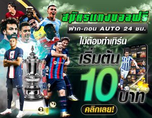 แทงบอลสด