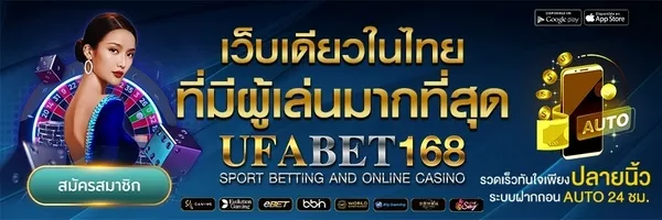 ทางเข้าufabetเว็บตรง