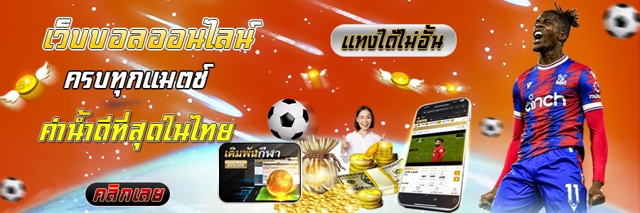 สมัครสมาชิกแทงบอล