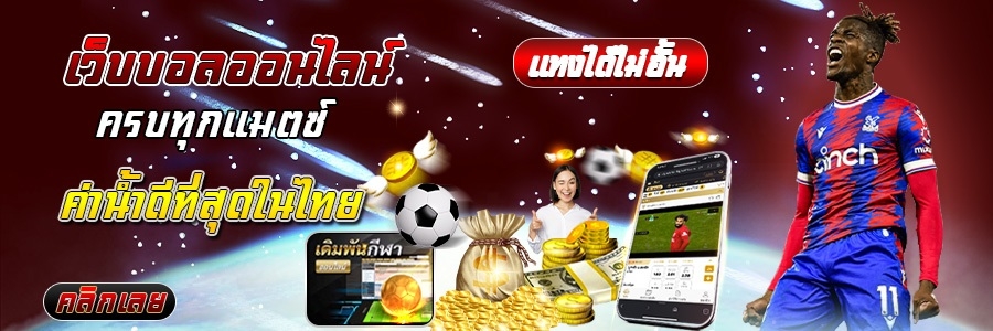แทงบอลชุด
