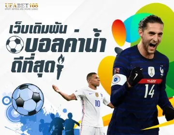 เว็บแทงบอลน่าสมัคร