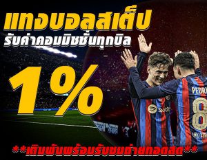 แทงบอลชุด