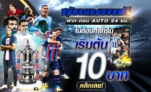 แทงบอลชุด
