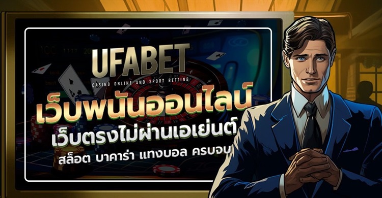 ufabet เว็บหลัก