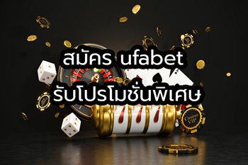 สมัครUFABET